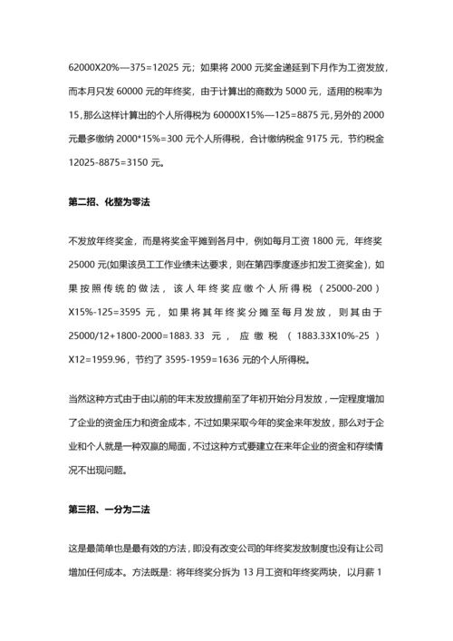 年终奖避税六大招数（资深财务经验分享）.docx