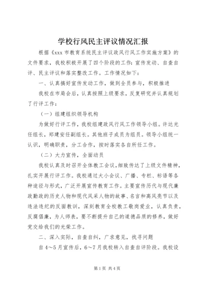 学校行风民主评议情况汇报.docx
