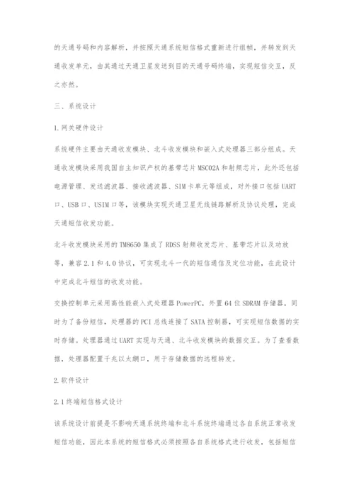 一种基于网关交换的北斗和天通短信互通系统设计.docx