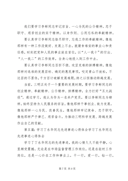 学习丁跃彬同志见义勇为先进事迹心得会.docx