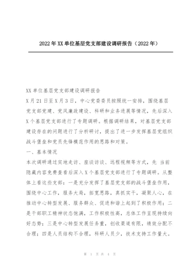 2022年XX单位基层党支部建设调研报告（2022年）.docx