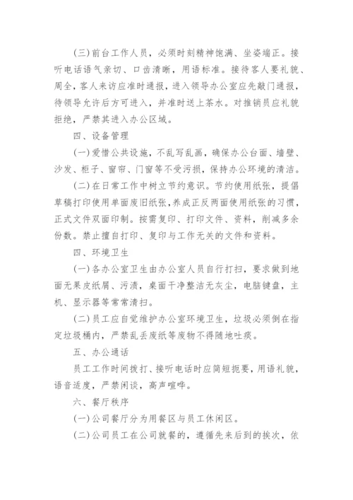 办公秩序管理规定.docx