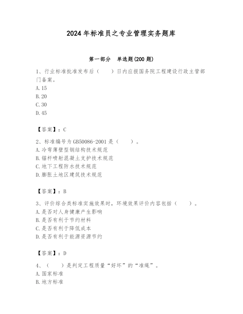 2024年标准员之专业管理实务题库带答案（综合题）.docx