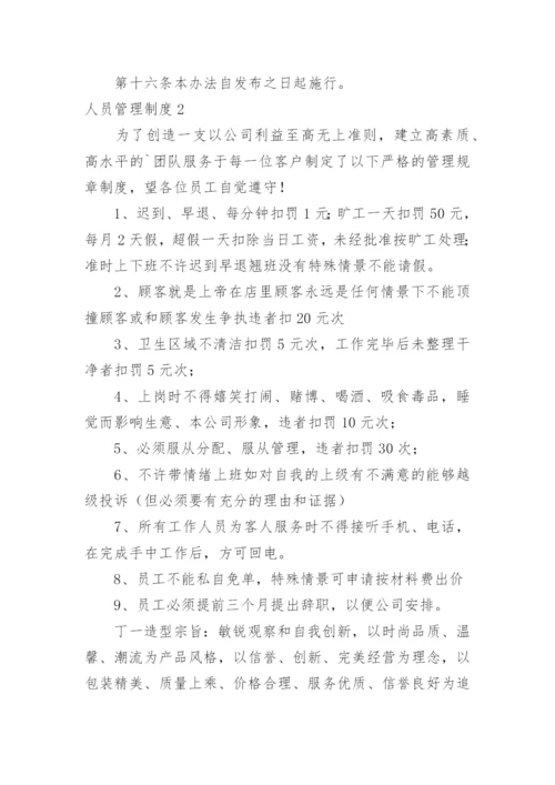 人员管理制度_6.docx
