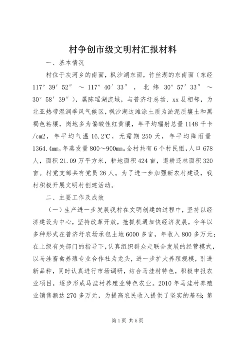 村争创市级文明村汇报材料_1.docx