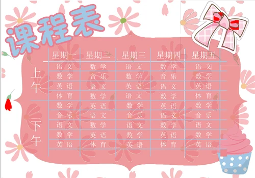中小学生卡通课程表设计课程表
