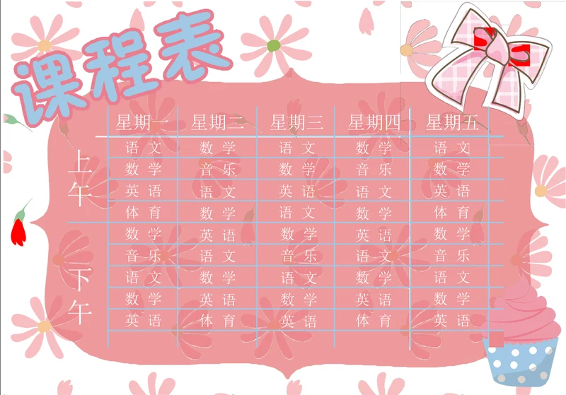 中小学生卡通课程表设计课程表