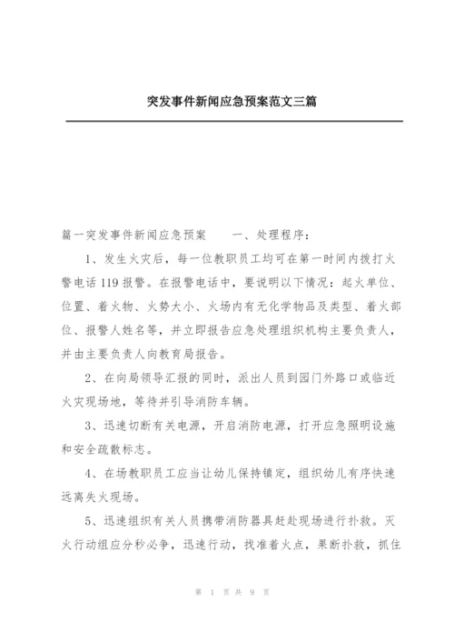 突发事件新闻应急预案范文三篇.docx