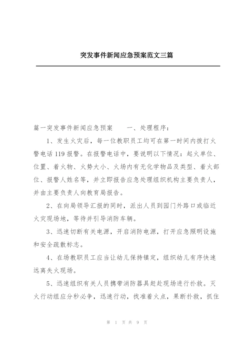 突发事件新闻应急预案范文三篇.docx