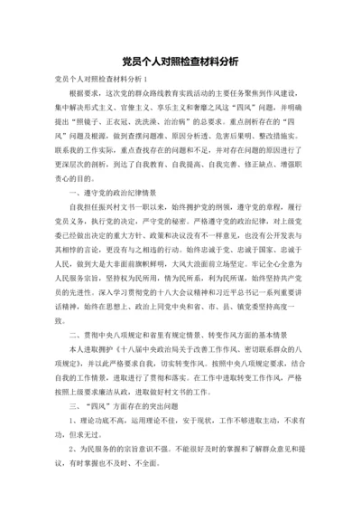 党员个人对照检查材料分析.docx