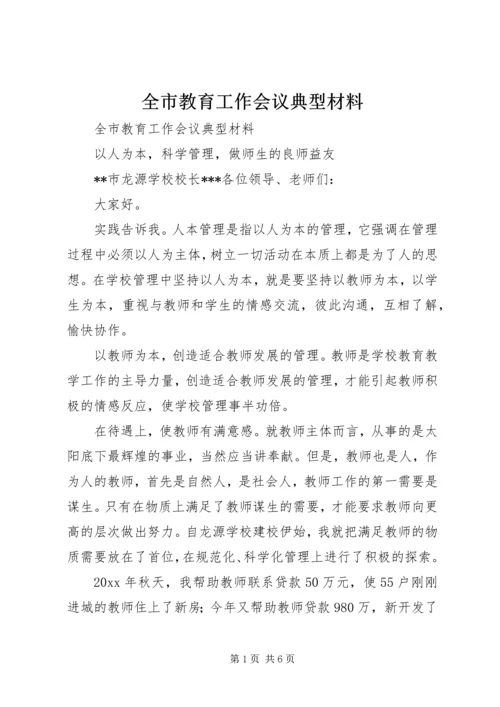 全市教育工作会议典型材料 (3).docx