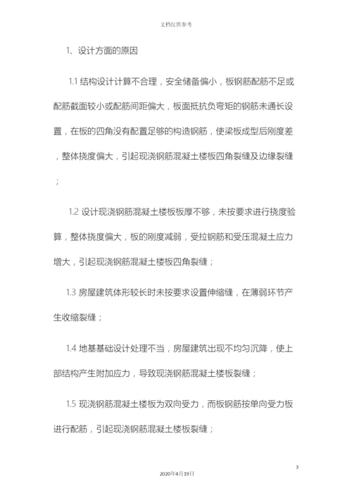 现浇钢筋混凝土楼板裂缝产生的原因及控制防治措施.docx