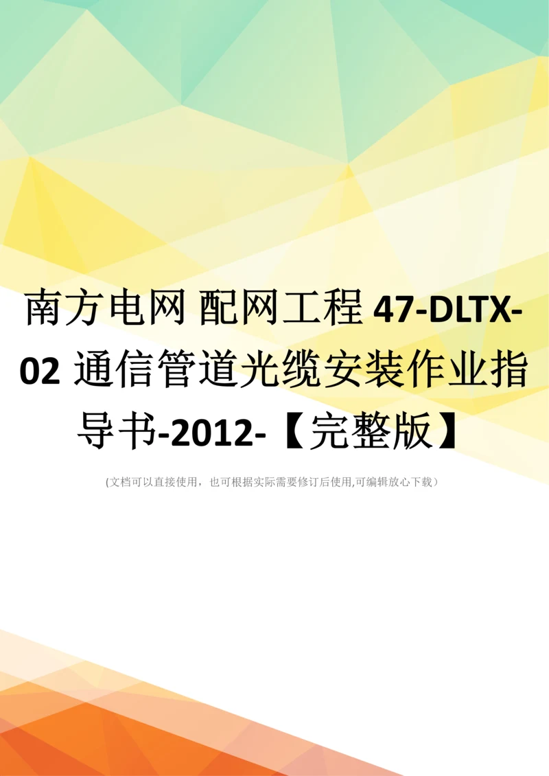 南方电网-配网工程-47-DLTX-02通信管道光缆安装作业指导书-2012-【完整版】.docx