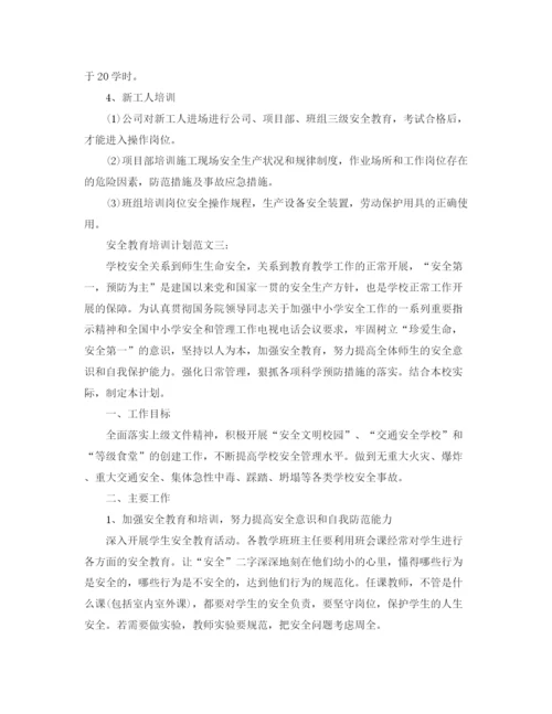 精编之安全教育培训计划范文3篇.docx