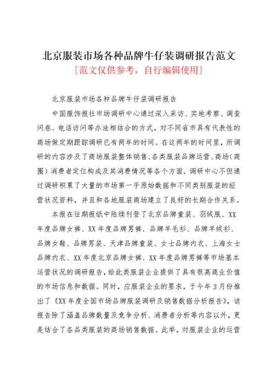 北京服装市场各种品牌牛仔装调研报告范文(共3页)