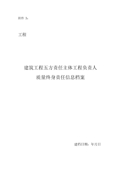 建筑工程五方责任主体项目负责人质量终身责任信息档案两书