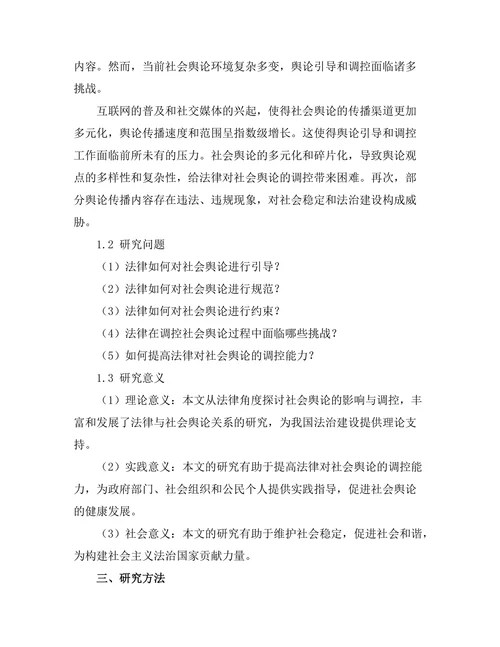 法律对社会舆论的影响与调控