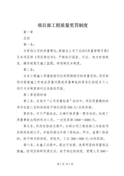 项目部工程质量奖罚制度.docx