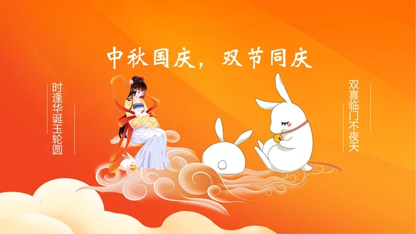 中秋国庆贺卡中秋佳节欢度国庆PPT课件