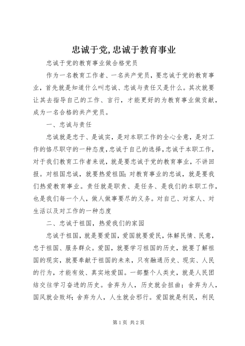 忠诚于党,忠诚于教育事业.docx