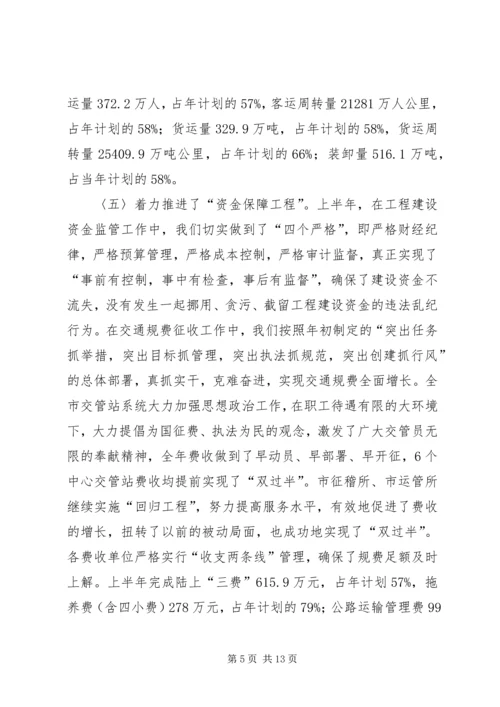 交通局上半年安全工作总结及思路.docx