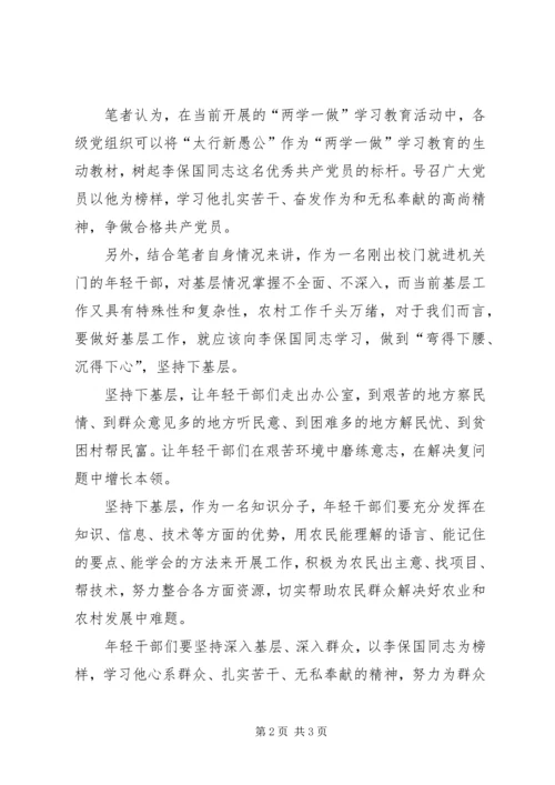 学习李保国事迹心得体会 (3).docx