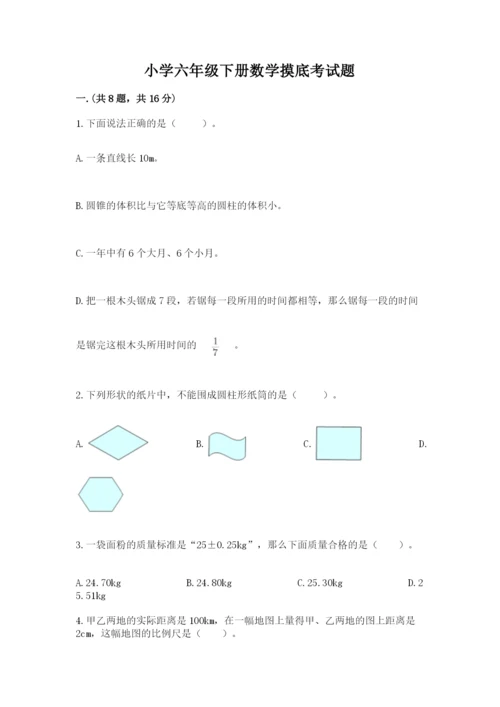 小学六年级下册数学摸底考试题精品【含答案】.docx