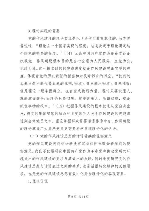 党的作风建设思想的话语转换机制研究.docx