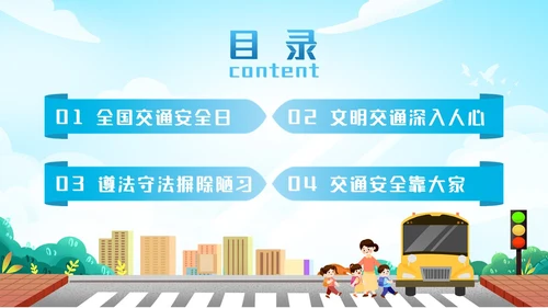 蓝色清新全国交通安全日主题学习活动科普培训PPT