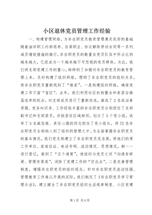 小区退休党员管理工作经验 (5).docx