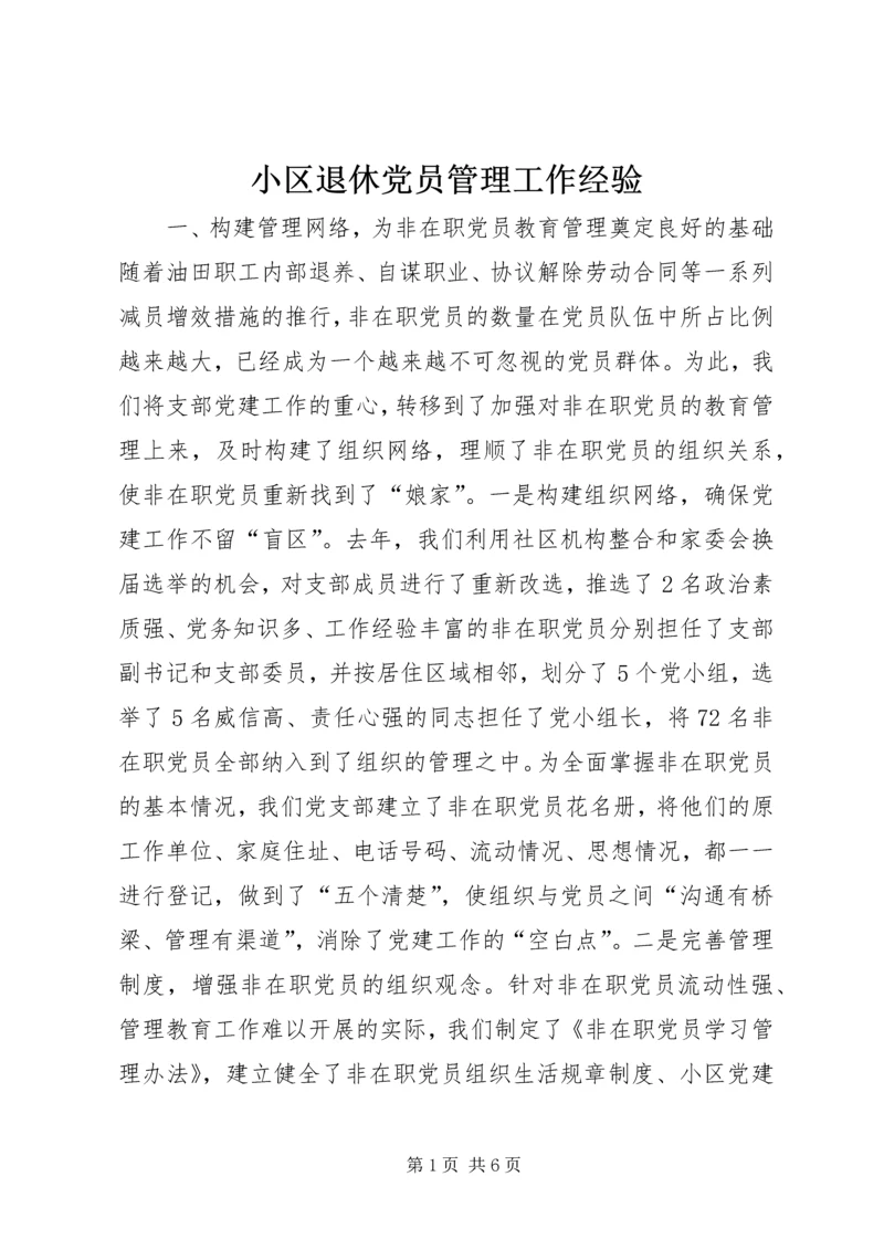 小区退休党员管理工作经验 (5).docx