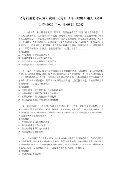 公务员招聘考试复习资料公务员言语理解通关试题每日练2020年04月06日3265