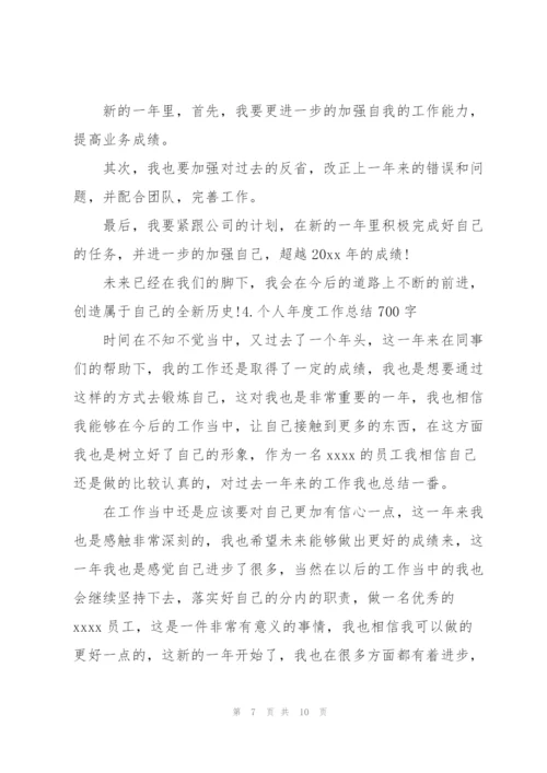 个人年度工作总结700字（5篇）.docx