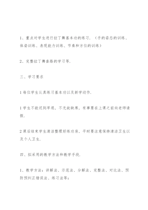 拉丁舞教学计划.docx