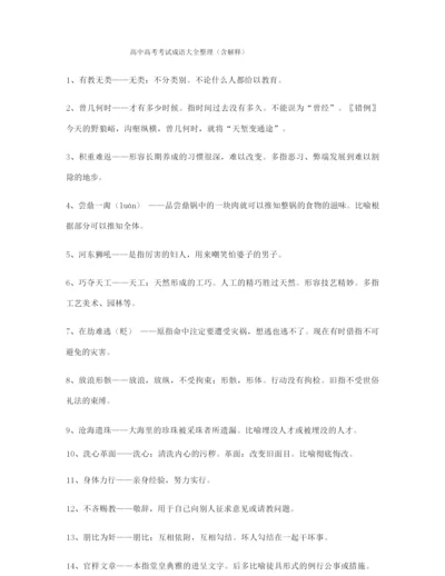【热点成语】高考必备高频成语(合集).docx