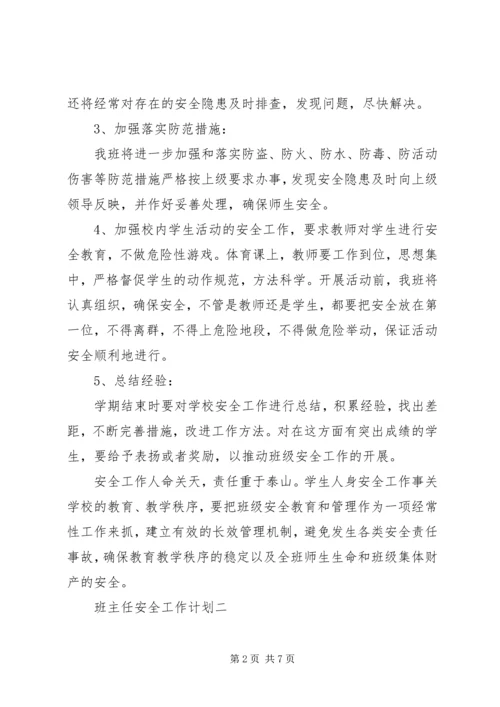 班主任安全工作计划 (2).docx