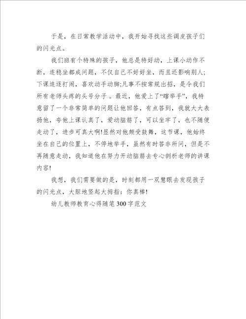 幼儿教师教育心得随笔300字范文