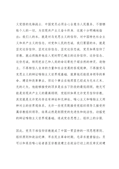 共产党员绝不能信仰宗教3篇.docx