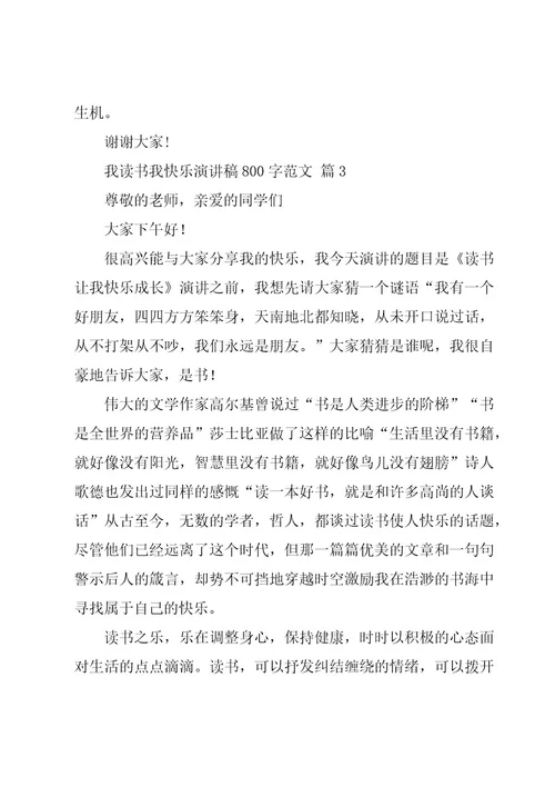 我读书我快乐演讲稿800字范文（17篇）