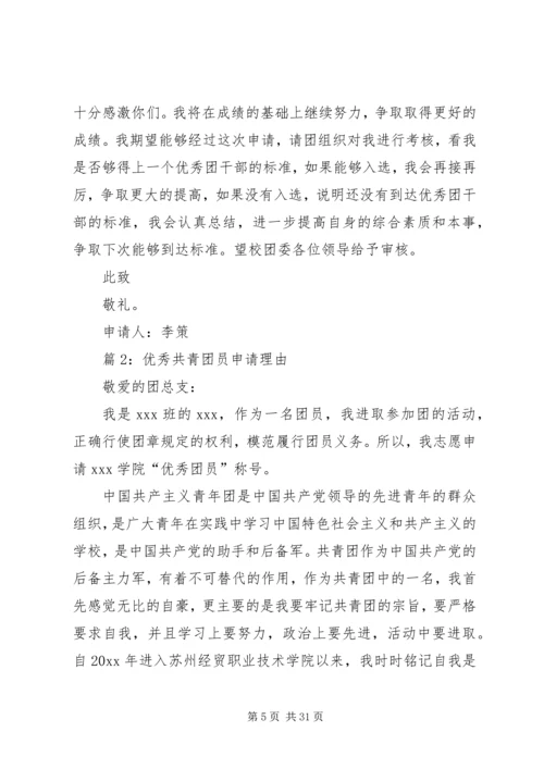 优秀共青团员申请理由优选10则.docx