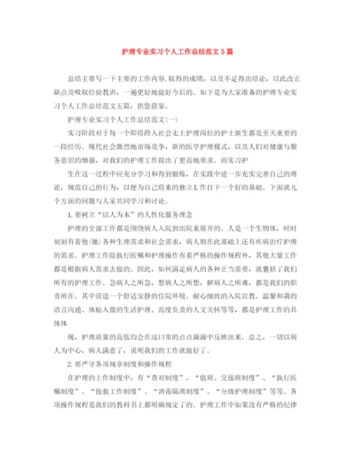 精编之护理专业实习个人工作总结范文5篇.docx