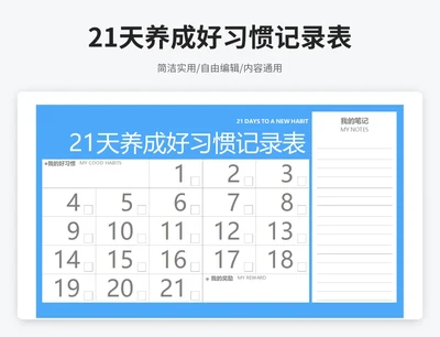 简约风21天养成好习惯记录表