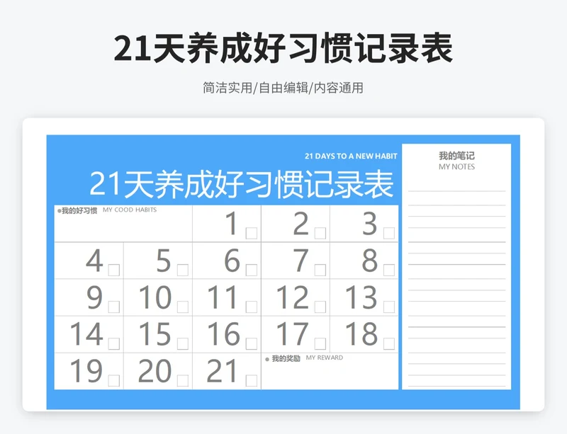 简约风21天养成好习惯记录表