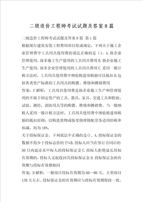 二级造价工程师考试试题及答案8篇