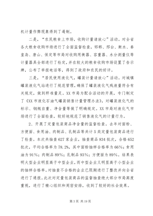 在质监系统计量工作会议上的报告 (4).docx