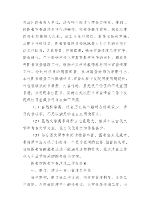 图书馆图书审查清理工作报告.docx