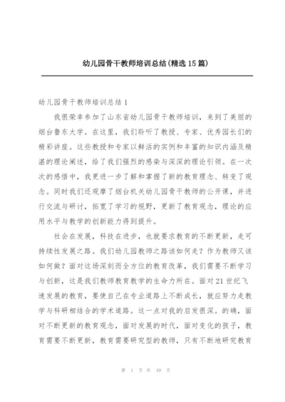 幼儿园骨干教师培训总结(精选15篇).docx