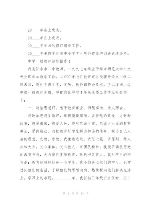 中学一级教师述职报告.docx