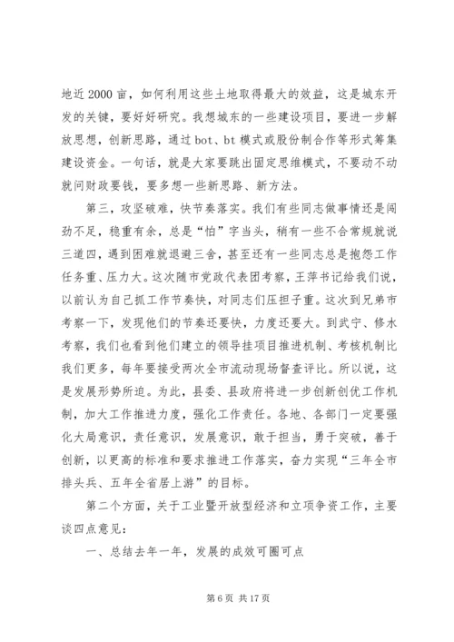 县工业经济和开放型经济、立项争资工作会议讲话稿 (2).docx