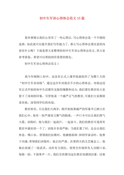 初中生军训心得体会范文15篇.docx